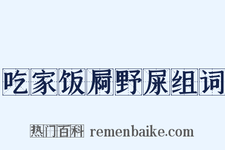 吃家饭屙野屎组词是什么意思的图片